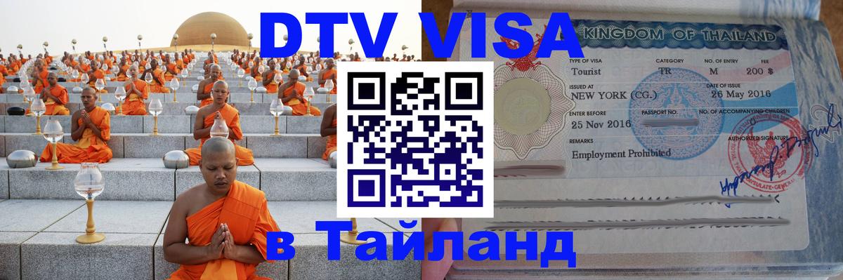 Стоимость и условия DTV визы — оформление в Таиланд под ключ - Паттайя  05.10.2025 