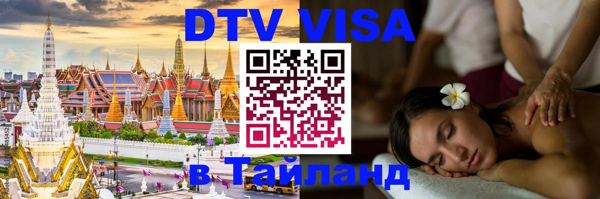 DTV Виза в Тайланд для россиян Паттайя 