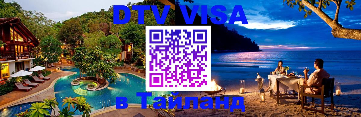Visa ДТВ Тайланд помощь 